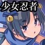 少女忍者 惚れたのは成人女性だったはずなのに