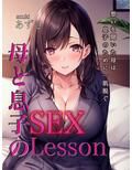 母と息子の SEX Lesson 画像1