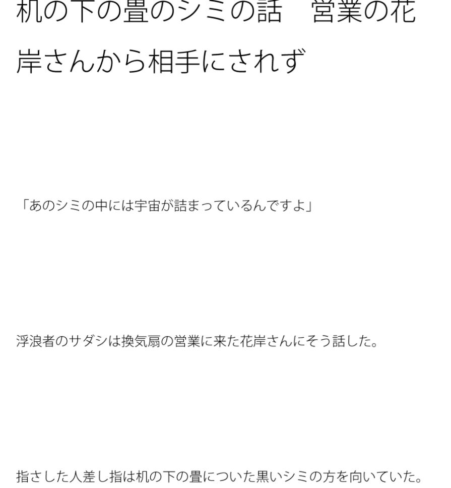 机の下の畳のシミの話 営業の花岸さんから相手にされず 画像1