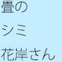 机の下の畳のシミの話 営業の花岸さんから相手にされず