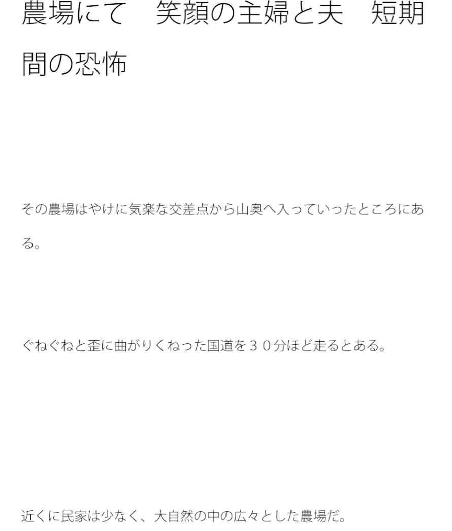 農場にて 笑顔の主婦と夫 短期間の恐怖 画像1