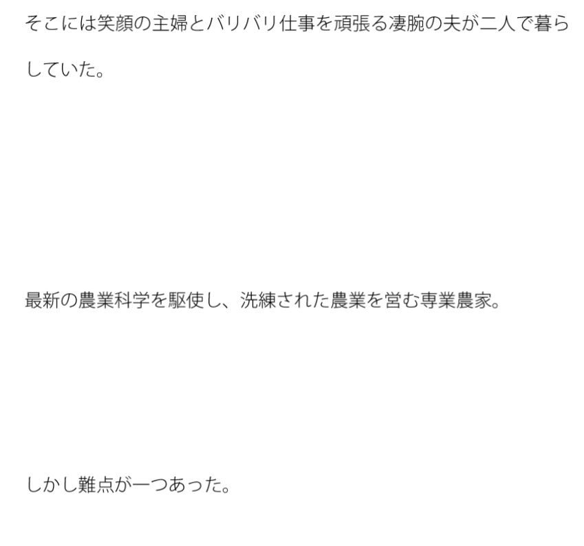 農場にて 笑顔の主婦と夫 短期間の恐怖 画像2