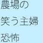 農場にて 笑顔の主婦と夫 短期間の恐怖