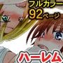 ワラワラ群がる女どもと毎日生しハーレム〜フルカラー総集編92ページ〜