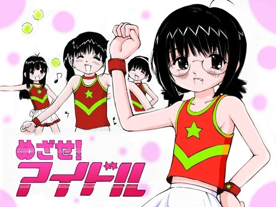 めざせ!アイドル