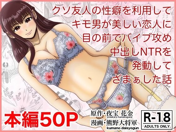 クソ友人の性癖を利用してキモ男が美しい恋人に目の前でバイブ攻め中出しNTRを発動してざまぁした話