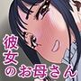 娘の居ぬ間にその彼氏と・・・