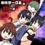 戦隊サークルの紅一点