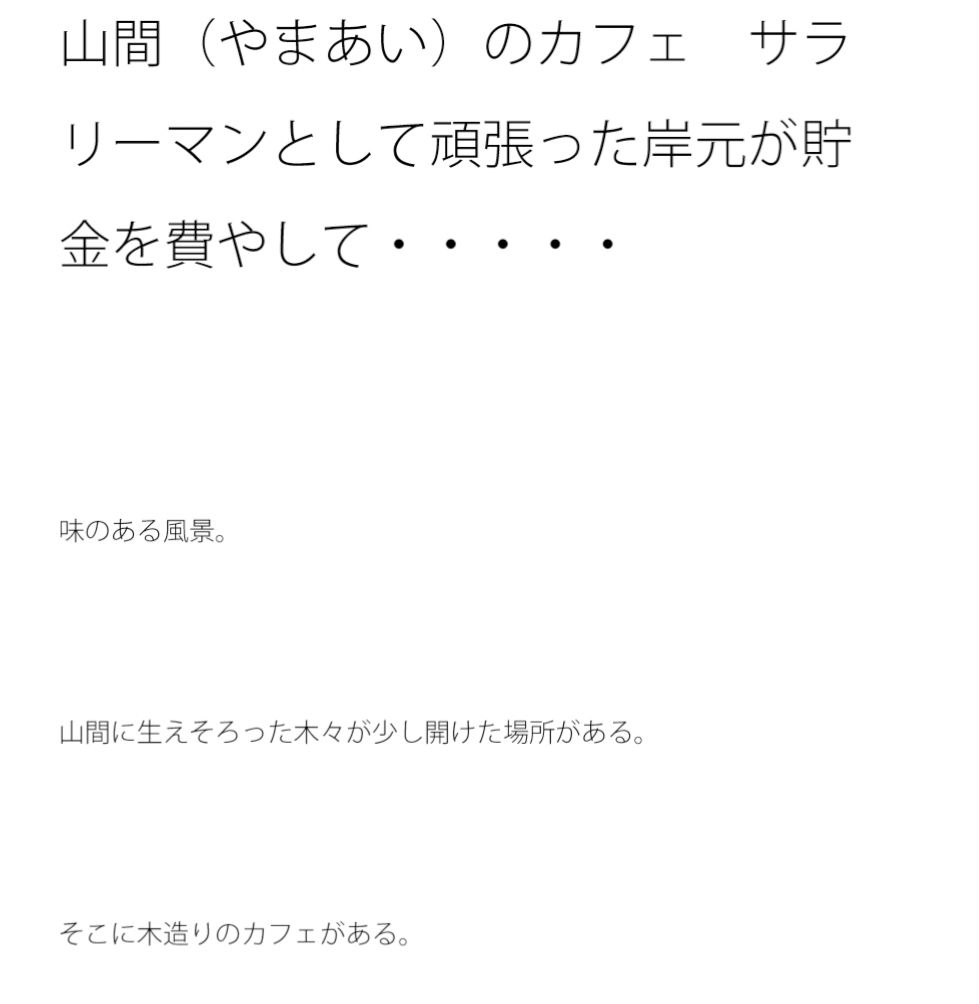 山間（やまあい）のカフェ サラリーマンとして頑張った岸元が貯金を費やして・・・・・ 画像1