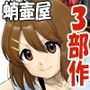 蛸壷屋 けい○ん3部作