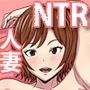 人妻陥落 となりのおじさんに寝取られる人妻