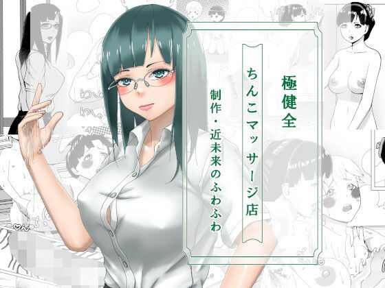 【近未来のふわふわ 同人】極健全ちんこマッサージ店