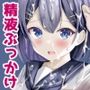 精液ぶっかけが当たり前になった世界線の女の子の日常