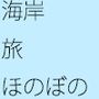 海岸の先には現実があった