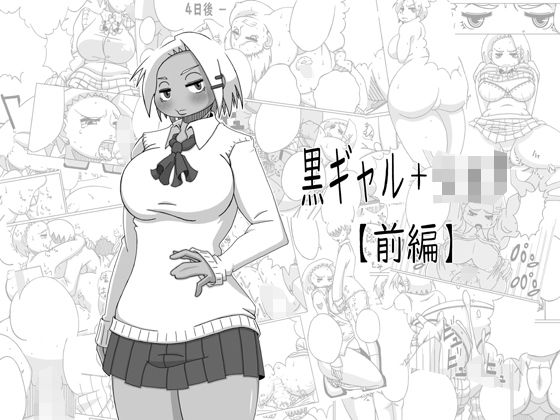 黒ギャル＋ショタ【前編】