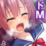 ドMな彼女をいじめてみたくてたまらない！ 上
