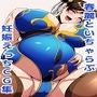 ストリートファ〇ター チュンリーいちゃらぶ妊娠CG集