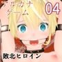 アルカナゲーム 第四話