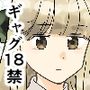 ギャグ漫画なのに18禁ですの！？