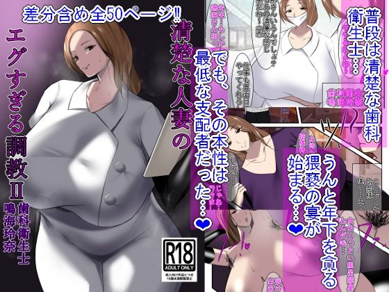 清楚な人妻のエグすぎる調教II 歯科衛生士 鳴海玲奈[イソポキングダム]