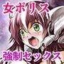 レスキューポリス・シェリア 宇宙マフィアの罠に落ちボスと強●セックス