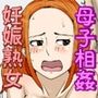 俺のオナホは妊娠したお母さん