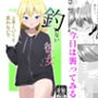 釣れない彼女