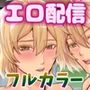 俺のニセモノがエロ配信強要されている事を俺だけが知っている