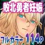 最強魔王に敗北した勇者兄弟は性奴●妻として子作り性活はじめました