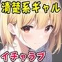 清楚系ギャルの初恋