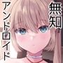 ドール 無知な人造乙女たち イブ編