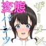 わたしのパンツでしこった？─佐々木さんのパンツでシコりたい。─前編