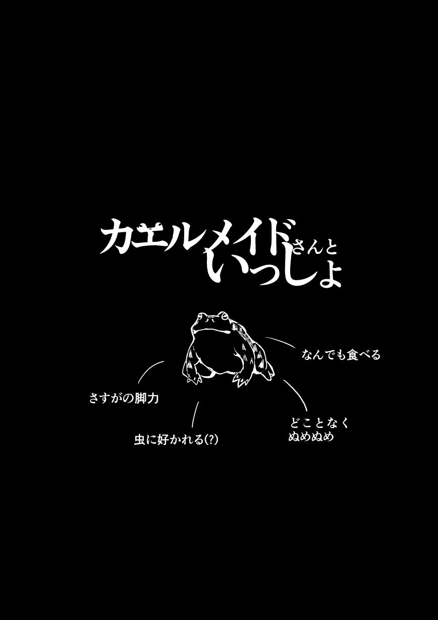 カエルメイドさんといっしょ 画像2