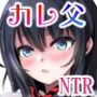 カレ父に品定めされました