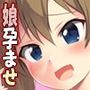 中出し!パパチンJunkie3 〜父娘受精妊娠ボテHもあるよ