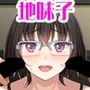 地味子さんと 輪●セックス しませんか？