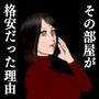 その部屋が格安だった理由（わけ）〜第二話〜ミキさんのおかげです〜