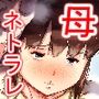 今日からママは別の誰かのモノ…