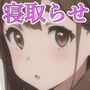 清楚彼女 キモ豚オヤヂに寝盗らせる。1