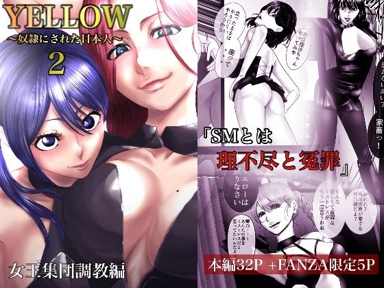 【ユキコハチメガバイト 同人】YELLOW〜奴隷にされた日本人〜2女王集団調教編