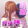 探偵は罪悪感と共に