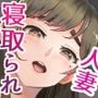 不感症の清楚な人妻が性感マッサージでメス堕ち寝取られ