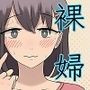 芸大の新入生 裸婦になる