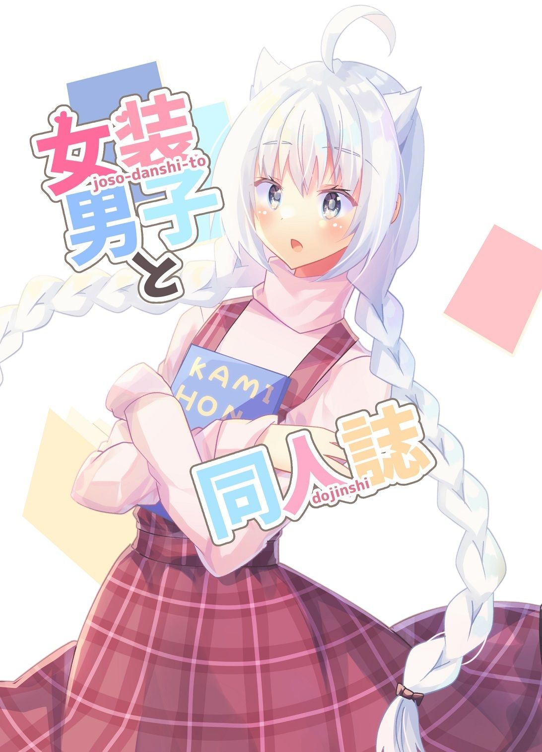 女装男子と同人誌 画像1