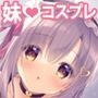 お兄ちゃんもっとい〜っぱいお世話は私に任せてね〜コスプレサキュバス〜