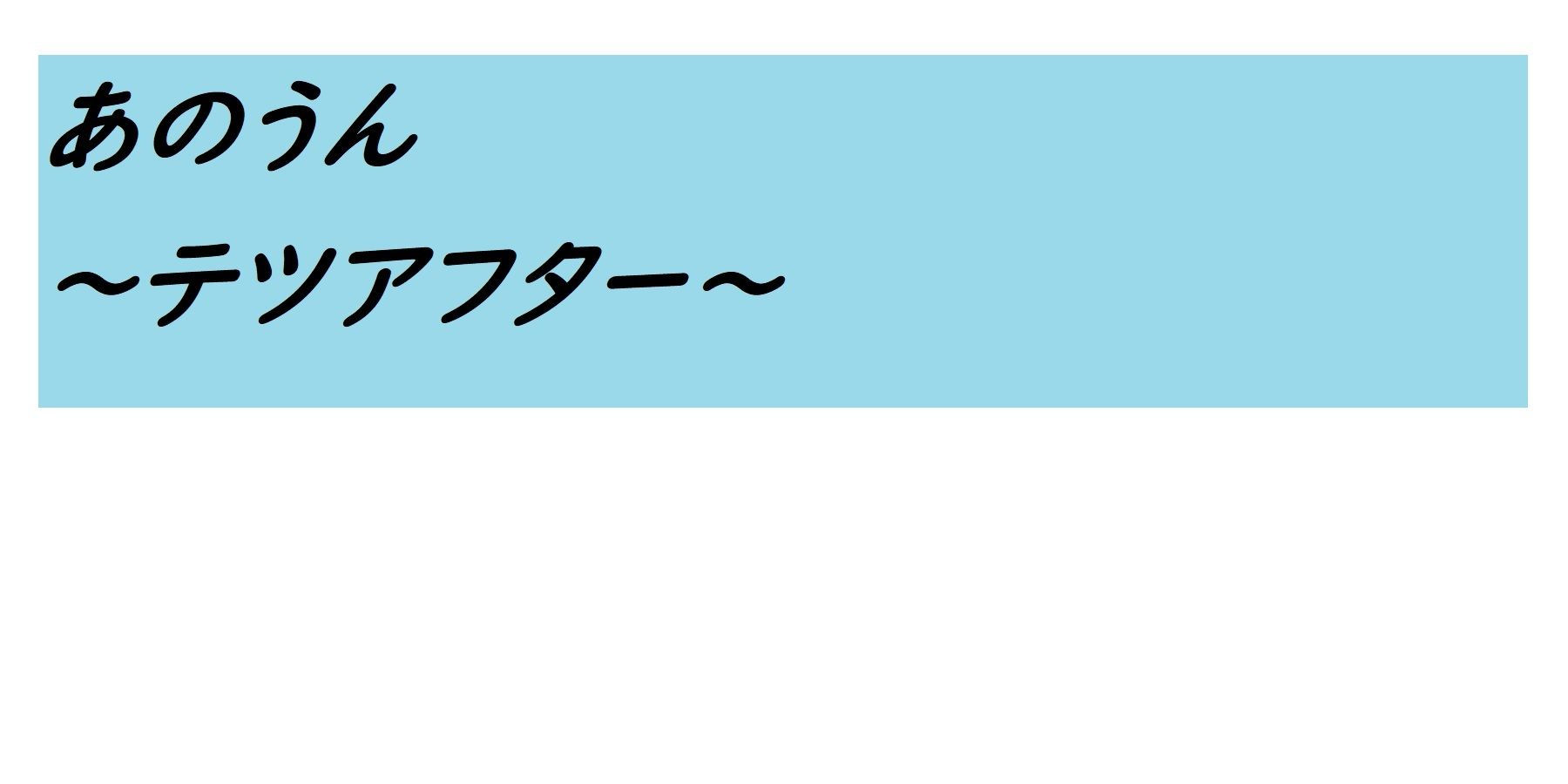 あのうん〜テツアフター〜 画像5