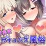 あまあまサキュバス風俗 委員長と恥ずかしがり屋巨乳編