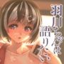 羽川ちゃんは語りたい