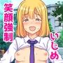 エリカちゃん強●羞恥いじめ地獄 おまんこ露出命令＆尊厳破壊 ガニ股全裸くぱぁポーズを 笑い物にされる無様生活