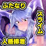 魔剣士さんは寄生肉スライムの苗床と化す。